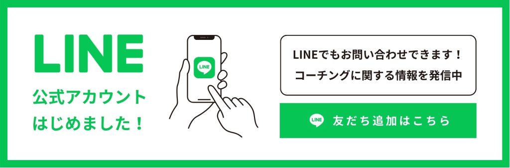 LINE公式アカウントはじめました！
LINEでもお問い合わせできます。
コーチングに関する情報を発信中。
友だち追加はこちら。